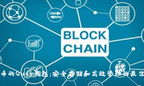 比特币的Quty钱包：安全存储和高效管理的最佳选择