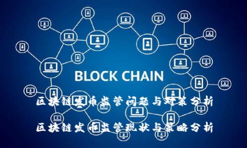 区块链发币监管问题与对策分析

区块链发币监管现状与策略分析