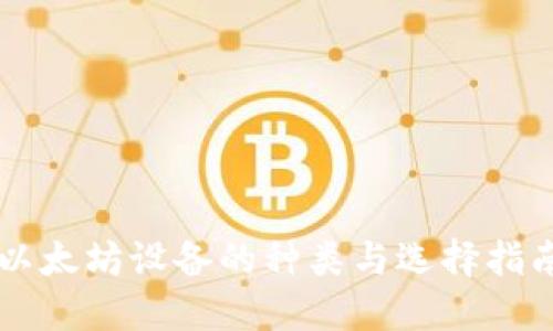 以太坊设备的种类与选择指南