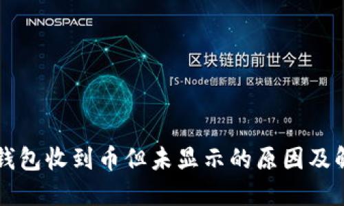 以太坊钱包收到币但未显示的原因及解决方案