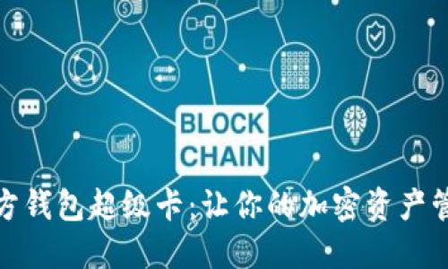 以太坊官方钱包超级卡：让你的加密资产管理更便捷