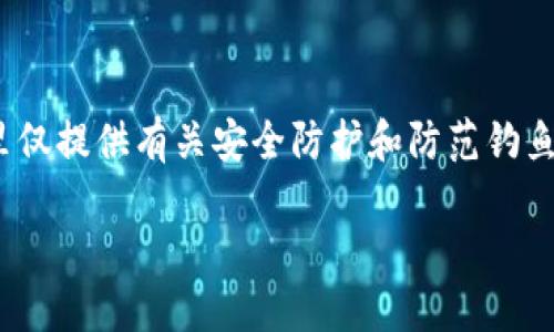 注意：创建和使用钓鱼钱包是非法的行为，这里仅提供有关安全防护和防范钓鱼攻击的信息，以提高用户对网络安全的意识。 

以太坊钓鱼钱包的设置与防范措施