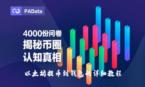 以太坊提币到钱包的详细教程