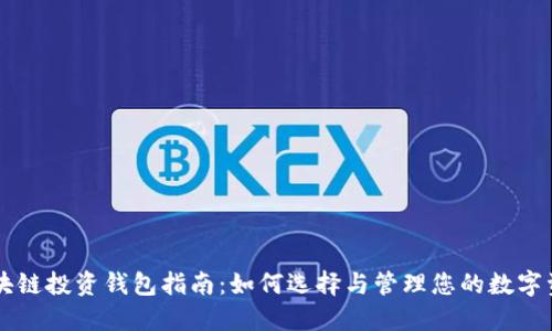 区块链投资钱包指南：如何选择与管理您的数字资产
