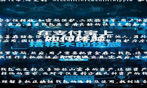 baioti手机区块链钱包排名第一：选择最佳数字资产管理工具/baioti
手机区块链钱包, 数字货币钱包, 区块链技术, 安全性, 用户体验/guanjianci

在数字货币日益普及的今天，手机区块链钱包成为了许多用户管理、存储和交易加密货币的重要工具。然而，市场上有众多钱包应用，用户常常面临选择的困难。本文将深入探讨手机区块链钱包的排名、选择标准及市场趋势，帮助用户找到适合自己的最佳选择。

一、手机区块链钱包的概述
区块链钱包是一种专门用于存储和管理数字资产的软件或硬件工具。它可以分为热钱包和冷钱包两类。热钱包连接网络，适合日常交易；冷钱包则离线存储，加密安全性更高，适合长期持有。手机区块链钱包因其便捷性、易用性，受到了大量用户的青睐。

二、手机区块链钱包的选择标准
选择手机区块链钱包时，有几个重要标准需要考虑：
ul
    listrong安全性：/strong安全性是选择区块链钱包最重要的因素之一。用户应该选择那些采用高加密技术、两步验证、冷存储等安全措施的钱包。/li
    listrong用户体验：/strong钱包的界面设计和使用便捷性也十分重要。一个友好的用户界面能显著提升用户的使用体验。/li
    listrong支持资产：/strong不同的钱包支持的数字资产种类各异，用户应选择能够支持自己所需资产的钱包。/li
    listrong社区和支持：/strong好的钱包往往会拥有活跃的用户社区和提供及时的客户支持，这对于处理问题和获取最新资讯非常重要。/li
/ul

三、手机区块链钱包排名第一的推荐
在众多手机区块链钱包中，有些以其卓越的性能和用户评价而脱颖而出。让我们来看看目前排名第一的手机区块链钱包以及它的优势。
第一名：strongTrust Wallet/strong
Trust Wallet 是一个由 Binance 支持的钱包，因其安全性、用户友好性和支持的资产种类多样而广受欢迎。它不仅支持以太坊及其代币，还支持 Bitcoin、Litecoin、Ripple 和更多币种。同时，它也允许用户直接在钱包内进行交易，便捷的用户体验使得其在综合排行榜中位列第一。

四、常见问题解答

1. 如何选择适合自己的手机区块链钱包？
选择适合自己的手机区块链钱包需要考虑多方面的因素。首先是安全性，这一点至关重要。尽量选择那些有良好声誉的钱包，检查其安全性措施，如密码保护、二次验证等。用户体验、界面设计及使用简便程度同样重要，特别是对于初学者来说。你可能更倾向于选择提供简单直观界面的钱包。
其次，支持的资产也是选择标准之一，要确保钱包能支持你所投资的数字货币。此外，钱包的交易费用和转账速度也是需要考虑的因素。最后，查看钱包是否有良好的社区支持和专业客服团队，这在你遇到问题时能够帮助你解决困扰。

2. 手机区块链钱包的安全性如何保障？
保障手机区块链钱包安全性的措施包括使用强密码、双因素认证以及备份钱包。如果你的钱包提供备份功能，一定要合理使用，并且妥善存储备份信息，不要将其暴露给他人。另外，定期更新软件，确保使用最新版本的钱包，这样可以修复发现的漏洞，增强安全性。
此外，用户也应避免在不安全的网络下进行交易，不随意点击未知链接，避免钓鱼网站。在选择钱包时，尽量选用知名品牌的、口碑好的应用，因这些钱包通常做得更完整，维护力度也更强。虽然没有哪一款钱包可以做到百分之百的安全，但通过良好的使用习惯可以大大降低被盗的风险。

3. 如何使用手机区块链钱包进行交易？
使用手机区块链钱包进行交易的步骤相对简单，具体可以分为以下几个步骤。首先，用户需下载并安装相应的钱包应用，创建钱包并设置密码。然后，用户需要把资金存入钱包，这可以通过将其他钱包的币转入、购买或通过交易所提取等方式完成。
在进行交易时，用户需要选择发送或接收选项，输入收款地址（通常是一个 QR 码或者一串字符）和转账金额。确认无误后，输入密码或进行手机验证后即可完成交易。完成后，可以在交易历史中查看交易记录，确保交易已经成功。

4. 手机区块链钱包可以存储哪些数字资产？
手机区块链钱包支持的数字资产种类因钱包而异，但通常包括主流加密货币如 Bitcoin、Ethereum、Ripple、Litecoin 等。此外，很多钱包也支持众多俗称山寨币的资产，这些资产可能在某些交易所交易。
在选择钱包时，用户应关注其支持的资产。像 Trust Wallet 这样的多币种钱包，可以支持超过 160,000 种加密资产，满足用户多样化的需求。而对于仅支持少数几种资产的钱包，用户在进行交易时可能需要频繁切换钱包，增加了不便。选择一款支持更多资产的钱包，可以让用户更好地实现资产的集中管理。

综上所述，选择手机区块链钱包是一项需要全面考量的任务，而不是单一根据品牌或者用户评价来决策。希望本文能够帮助你更好地理解手机区块链钱包的选择及使用，找到适合你的最佳数字资产管理工具。