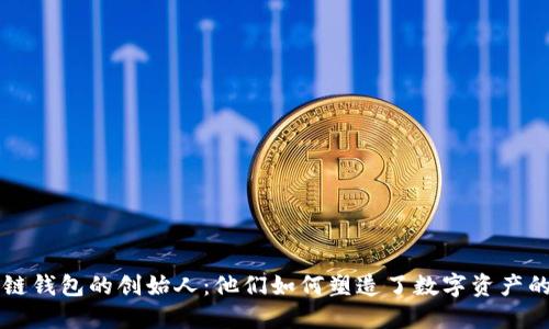 区块链钱包的创始人：他们如何塑造了数字资产的未来