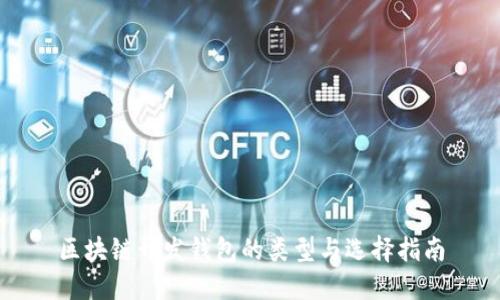区块链开发钱包的类型与选择指南