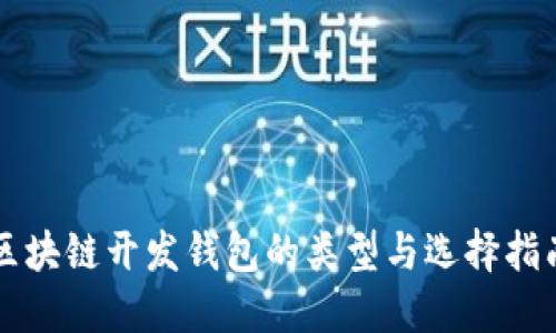 区块链开发钱包的类型与选择指南