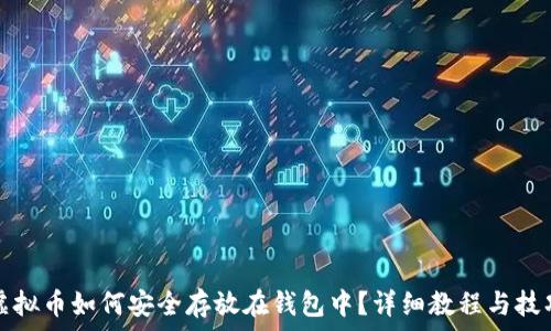   
虚拟币如何安全存放在钱包中？详细教程与技巧