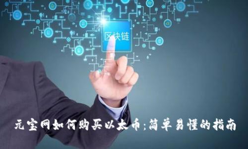 元宝网如何购买以太币：简单易懂的指南