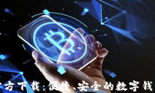 
小狐钱包官方下载：便捷、安全的数字钱包解决方案