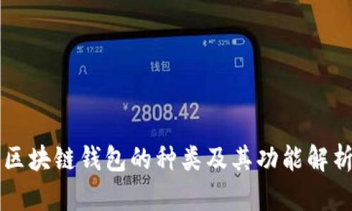 区块链钱包的种类及其功能解析