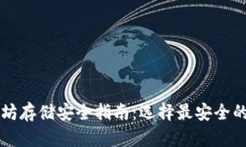以太坊存储安全指南：选择最安全的钱包