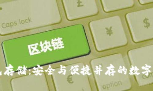 以太坊冷钱包存储：安全与便捷并存的数字资产保护方案