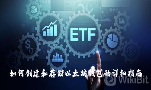 如何创建和存储以太坊钱包的详细指南