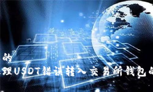 思考和的  
如何处理USDT错误转入交易所钱包的情况？