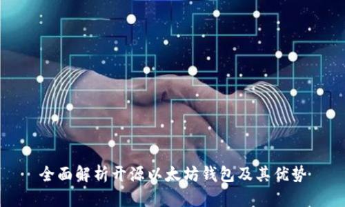全面解析开源以太坊钱包及其优势