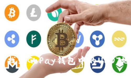 如何找到GoPay钱包中的USDT地址？