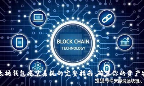 以太坊钱包重装系统的完整指南：确保你的资产安全