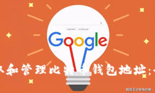 如何获取和管理比特币钱包地址：全面指南