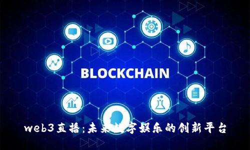 web3直播：未来数字娱乐的创新平台