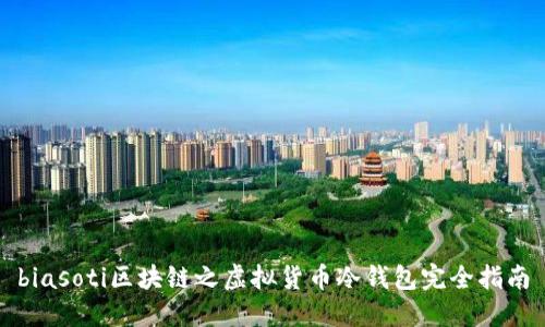 biasoti区块链之虚拟货币冷钱包完全指南