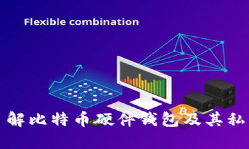 全面了解比特币硬件钱包及其私钥管理