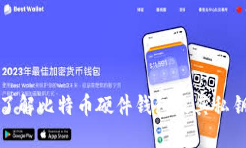 全面了解比特币硬件钱包及其私钥管理