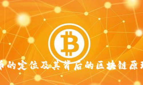 比特币的定位及其背后的区块链原理解析