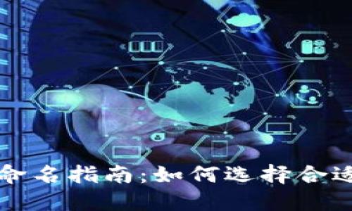 以太坊钱包命名指南：如何选择合适的钱包名称